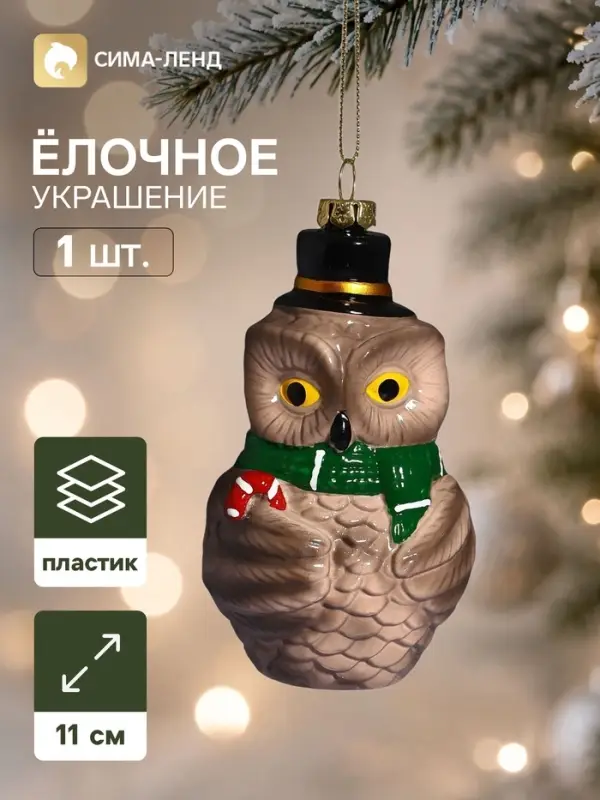 Ёлочная игрушка &laquo;Праздник. Совушка в шарфе&raquo;, 11&times;6.5 см, коричневая