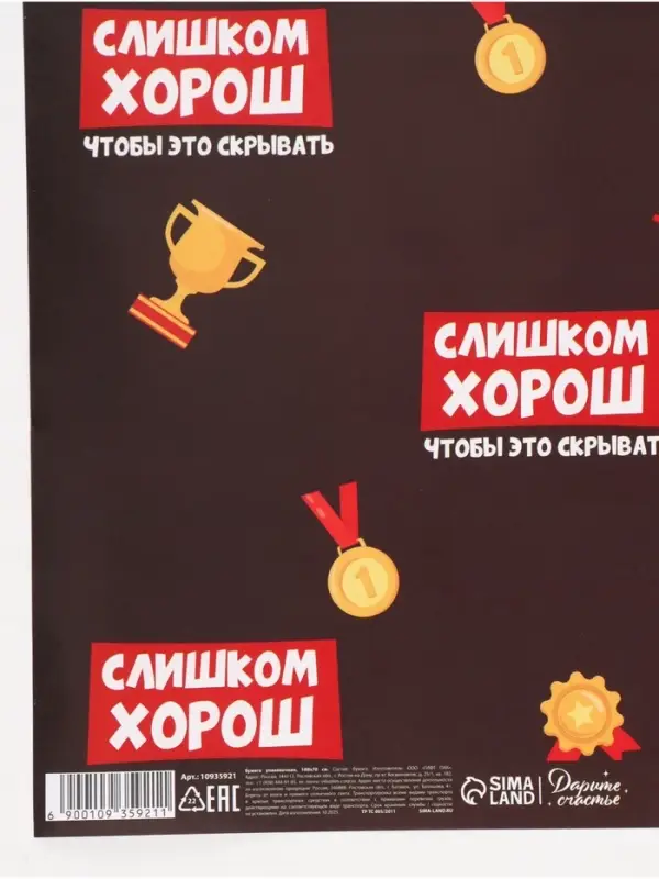 Бумага упаковочная глянцевая &laquo;Лучше всех&raquo;, 70&times;100 см