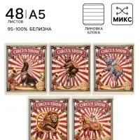 Тетрадь 48 листов в линейку Calligrata &laquo;Цирк!&raquo;, блок офсет, МИКС