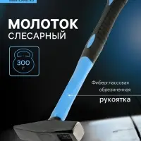 Молоток слесарный ТУНДРА, квадратный боек, фиберглассовая обрезиненная рукоятка, 300 г