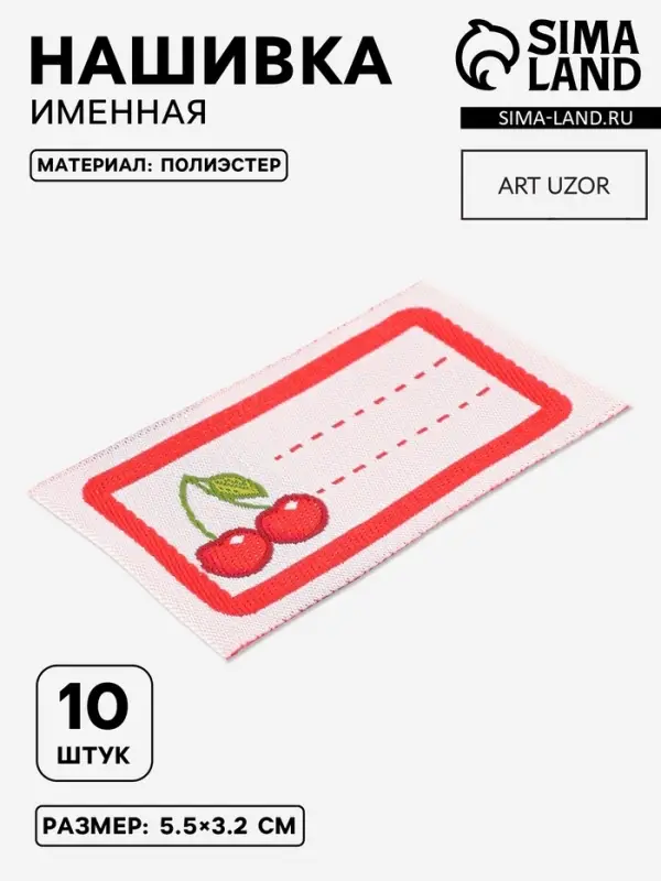 Нашивка именная &laquo;Вишенки&raquo;, 5.5&times;3.2 см, 10 шт., красная