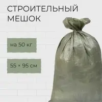 Мешок ПП 55 х 95 см, на 50 кг, зеленый, набор 10 шт.