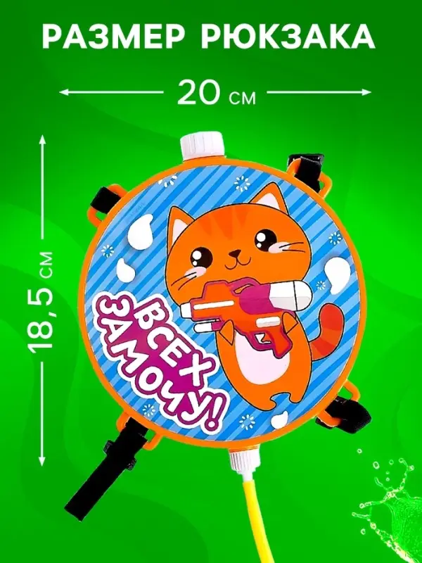 Водный пистолет &laquo;Всех замочу!&raquo;, ранец-баллон