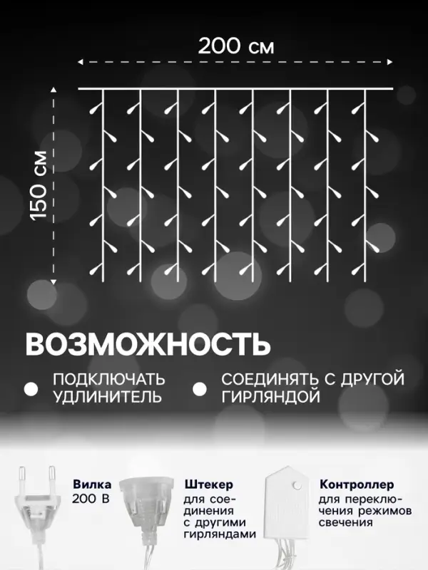 Гирлянда &laquo;Занавес&raquo; 2&times;1.5 м, IP20, прозрачная нить, 360 LED, свечение белое, 8 режимов, 220 В