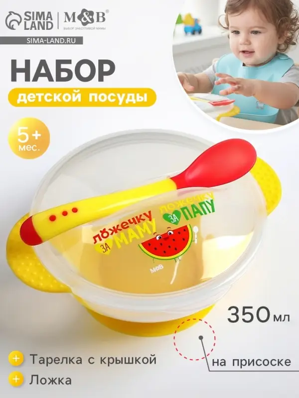 Тарелка M&B &laquo;За маму и папу&raquo; 350 мл, в наборе крышка, ложка, МИКС
