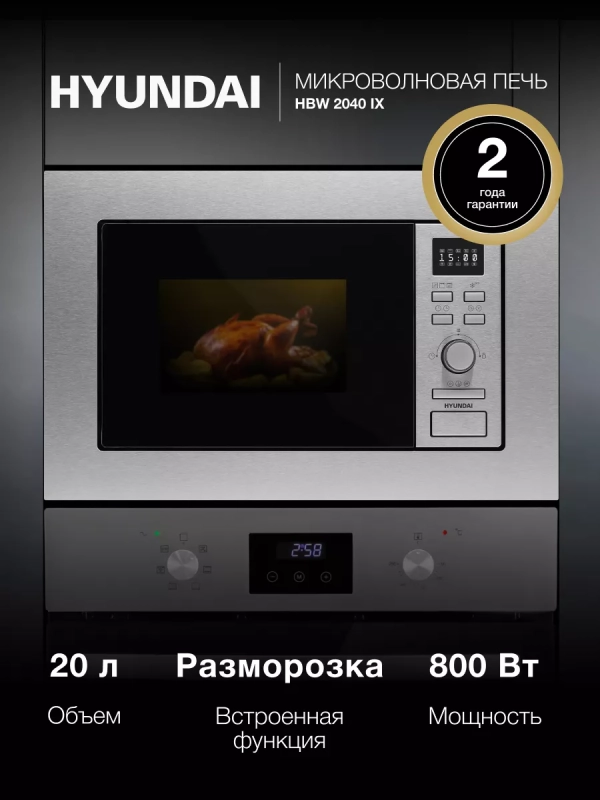 Микроволновая Печь HBW 2040 IX 20л 800Вт сталь