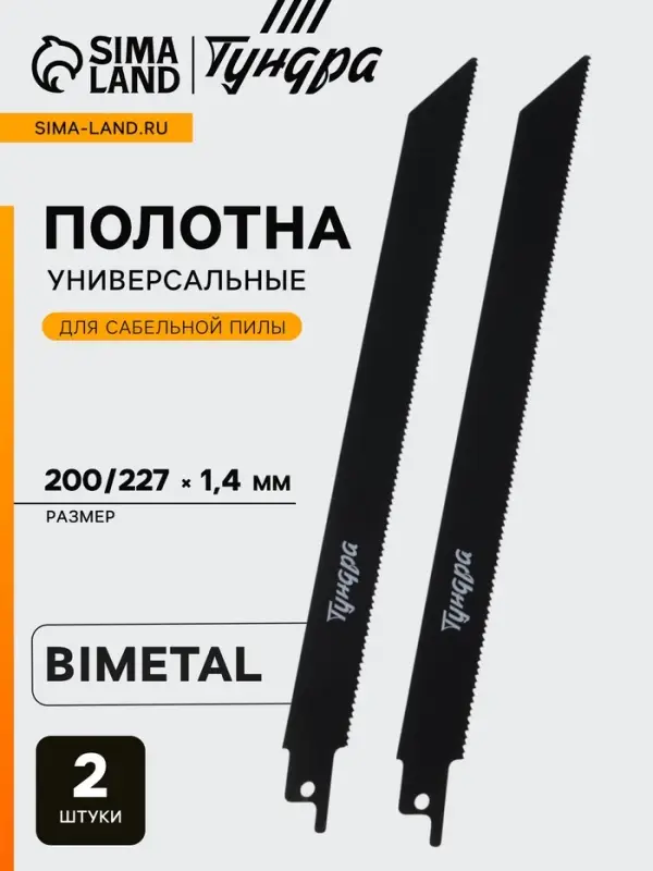 Полотна по металлу для сабельной пилы ТУНДРА, Bimetal, 200/227&times;1.4 мм, 2 шт.