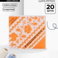 Иглы швейные &laquo;Рушничок&raquo;, 20 шт.