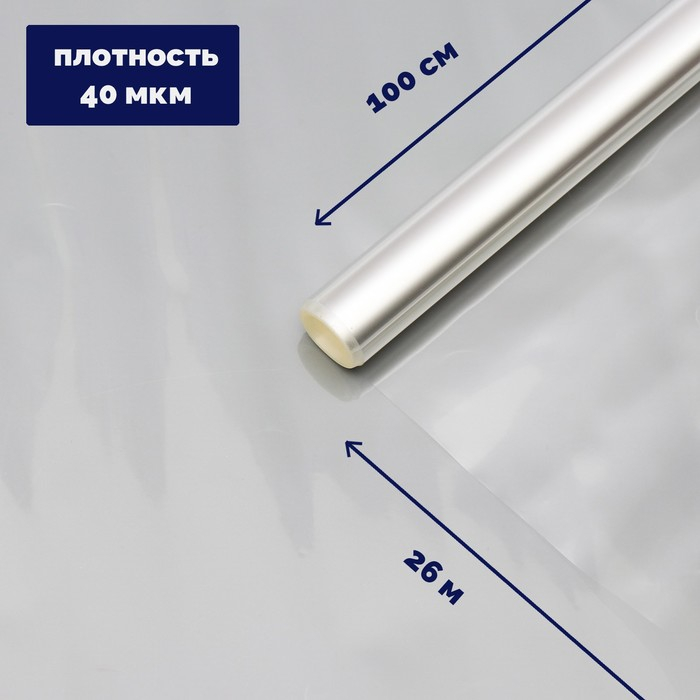 Плёнка для цветов прозрачная 1 х 26 м, 1000 г, 40 мкм Плёнка для цветов прозрачная 1 х 26 м, 1000 г, 40 мкм