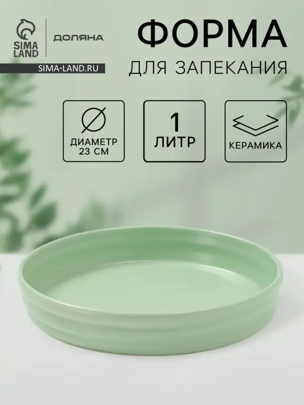 Форма для запекания Доляна &laquo;Зефир&raquo;, 1 л, d=23 см, керамика, круглая, зелёная