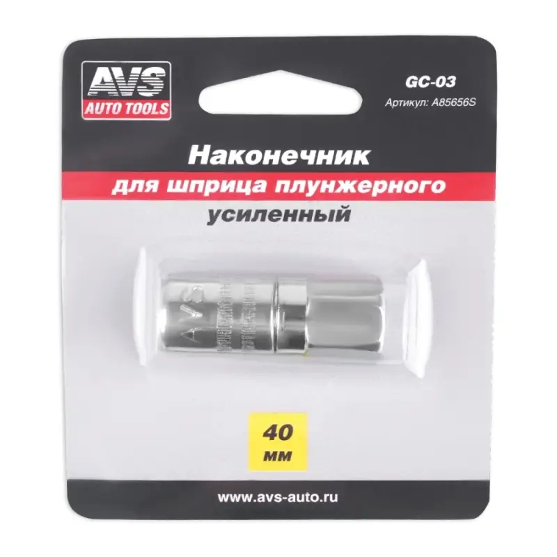 Наконечник для шприца плунжерного усиленный AVS GC-03