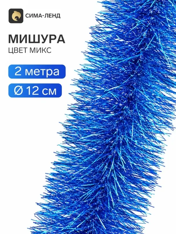 Мишура новогодняя «Зимнее волшебство. Фиолет», d=12 см, 200 см, МИКС Мишура новогодняя «Зимнее волшебство. Фиолет», d=12 см, 200 см, МИКС