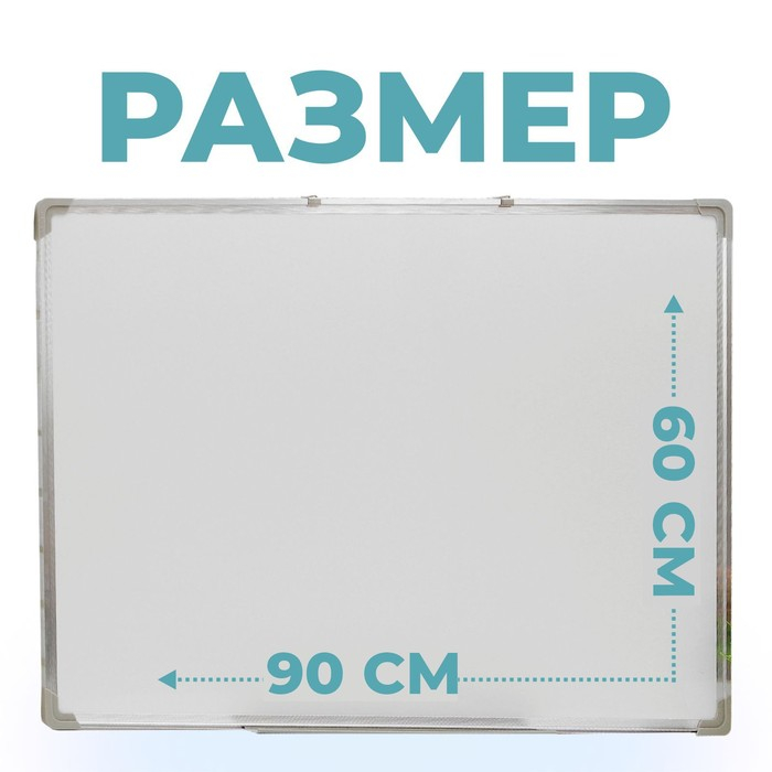 Доска магнитно-маркерная, двусторонняя, с полочкой, 90 × 60 см Доска магнитно-маркерная, двусторонняя, с полочкой, 90 × 60 см