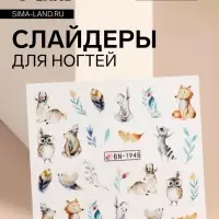 Слайдеры для ногтей «Лесные звери», разноцветные