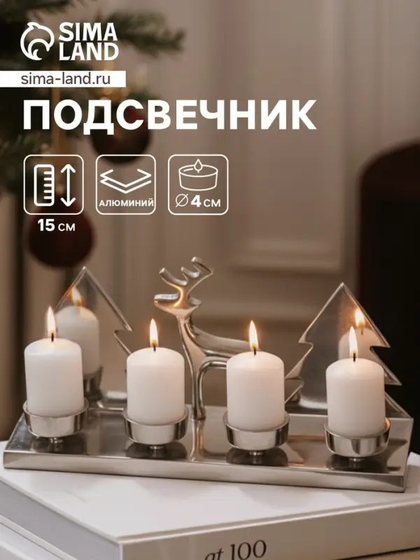 Подсвечник на 4 свечи &laquo;Рудольф и ёлки&raquo;, 30&times;9&times;15 см, алюминий