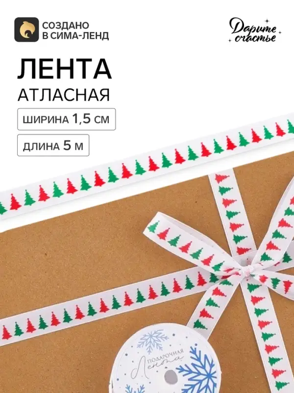Лента атласная &laquo;Ёлочки&raquo;, 1.5 см &times; 5 м, белая