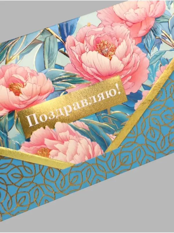 Конверт для денег &laquo;Поздравляю!&raquo;, 3D эффект, тиснение, 19&times;9.3 см