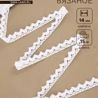 Кружево вязаное, 14 мм, 15&plusmn;1 м, белое