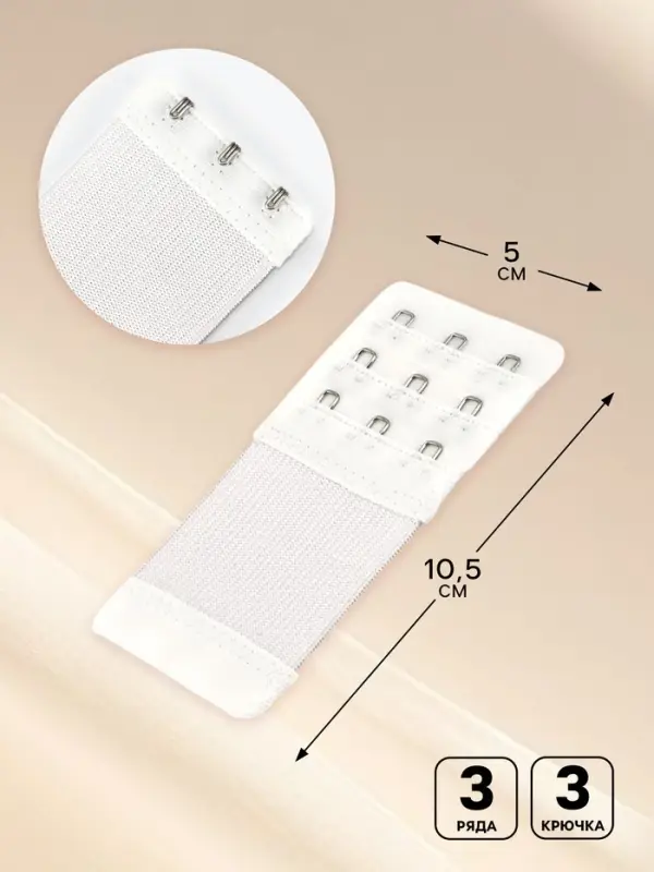 Застёжка для бюстгальтера, удлинитель, 3 ряда 3 крючка, 5&times;10.5 см, 3 шт., белая