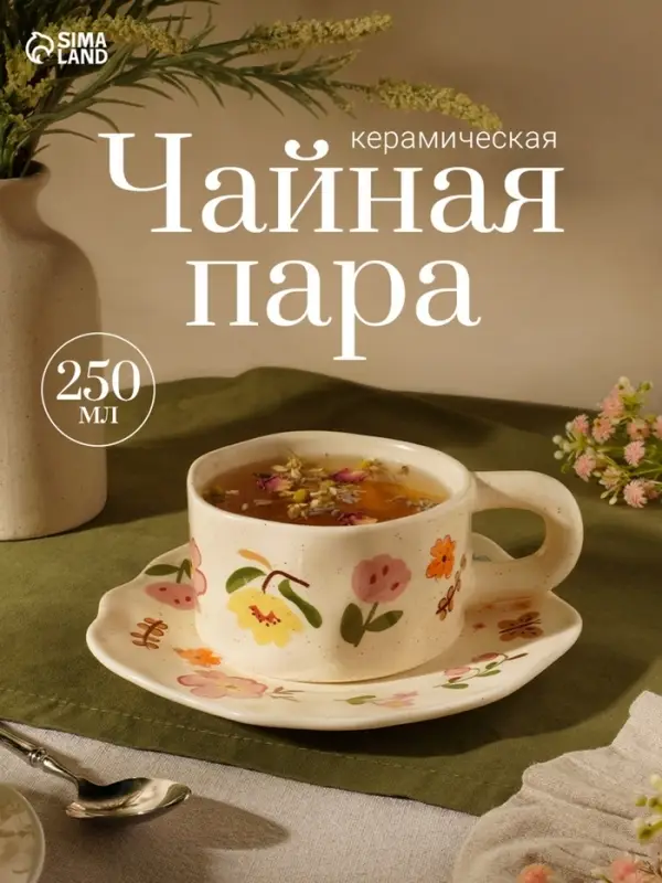 Чайная пара &laquo;Луговые цветы&raquo;, 2 предмета: чашка 250 мл, блюдце d=17 см, керамика, бежевая