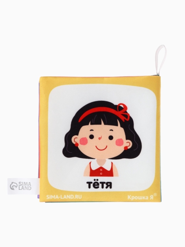 Книжка-шуршалка  Книжка-шуршалка "Семья", Крошка Я