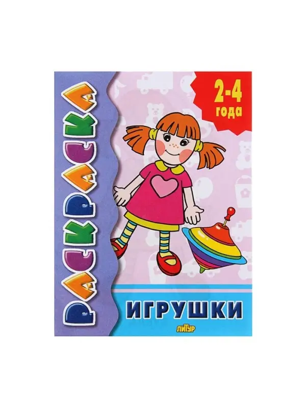 Раскраска для малышей &laquo;Игрушки&raquo;