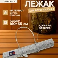 Коврик - лежак для бани и сауны, 160&times;55 см, полиэстер 70%, шерсть 30%, серый, &laquo;Добропаровъ&raquo;