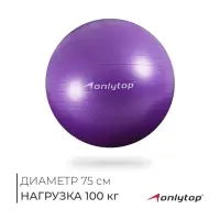 Фитбол ONLYTOP, d=75 см, 1000 г, антивзрыв, фиолетовый
