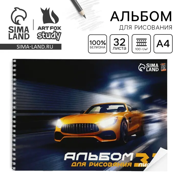 Альбом для рисования А4 32 листа на пружине &laquo;Машина&raquo; обложка 200 г/м&sup2;, бумага 100 г/м&sup2;