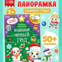 Книжка с многоразовыми наклейками &laquo;Волшебный Новый год. Овечка&raquo;