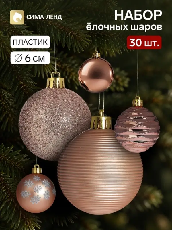 Ёлочные шары набор 30 шт. &laquo;Империя&raquo;, d=6 см