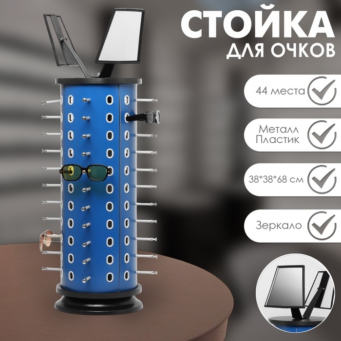 Стойка под очки настольная вращающаяся , 44 места, 38×38×68см, цвет синий