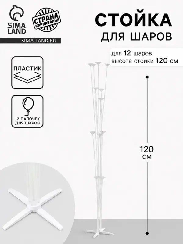 Стойка для шаров 120 см на 12 шаров