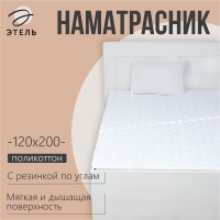 Наматрасник Этель Бамбук 120*200см, поликоттон, 70%хлопок, 30% п/э