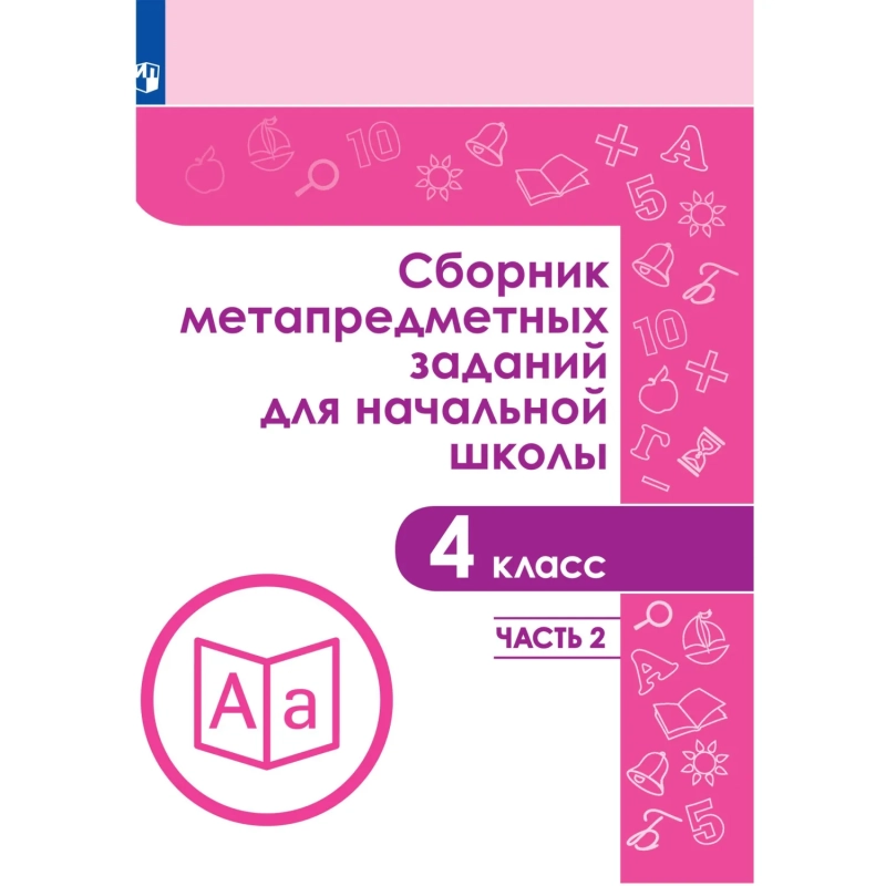 Тетрадь рабочая Галеева Н.Л.Сборник заданий для начальной школы. 4 кл Ч2