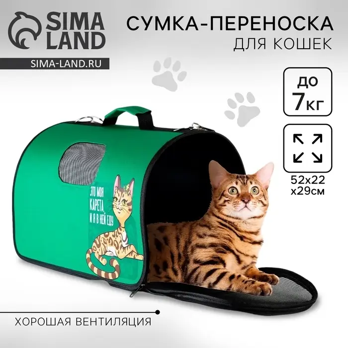 Сумка - переноска раскладная, каркасная «Это моя карета» 52x22x29 см Сумка - переноска раскладная, каркасная «Это моя карета» 52x22x29 см