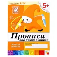 Рабочая тетрадь &laquo;Прописи для дошкольников&raquo;, старшая группа, Денисова Д., Дорожин Ю.