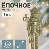 Ёлочная игрушка &laquo;Зимнее волшебство. Щелкунчик блеск&raquo;, 13&times;5 см, золото