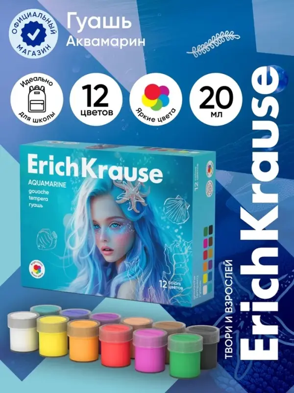 Гуашь 12 цветов ErichKrause Aquamarine, 20 мл