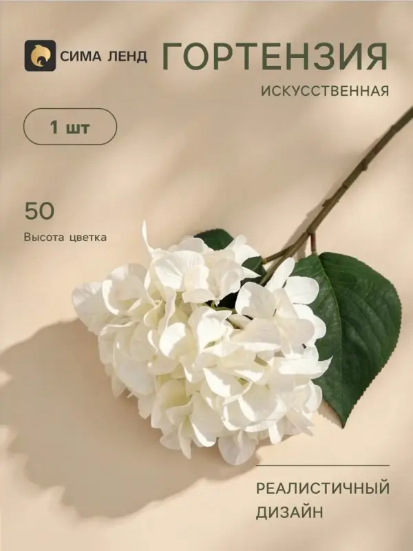 Цветы искусственные &laquo;Гортензия элит&raquo;, h=50 см, d=18 см, белые