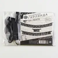 Гирлянда на ленте &laquo;Поздравляем, ты стареешь&raquo;, длина 264 см