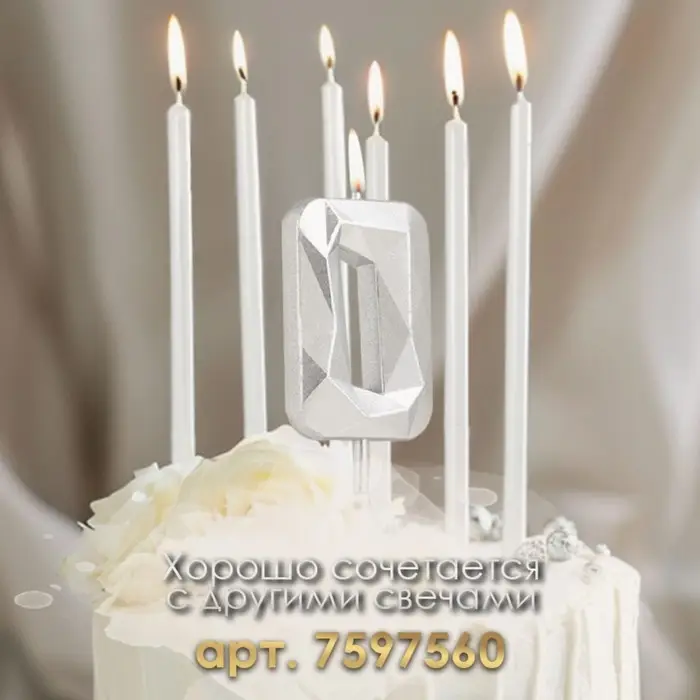 Свеча в торт на шпажке «Алмаз», цифра 0, серебряная, 5×2.6 см Свеча в торт на шпажке «Алмаз», цифра 0, серебряная, 5×2.6 см