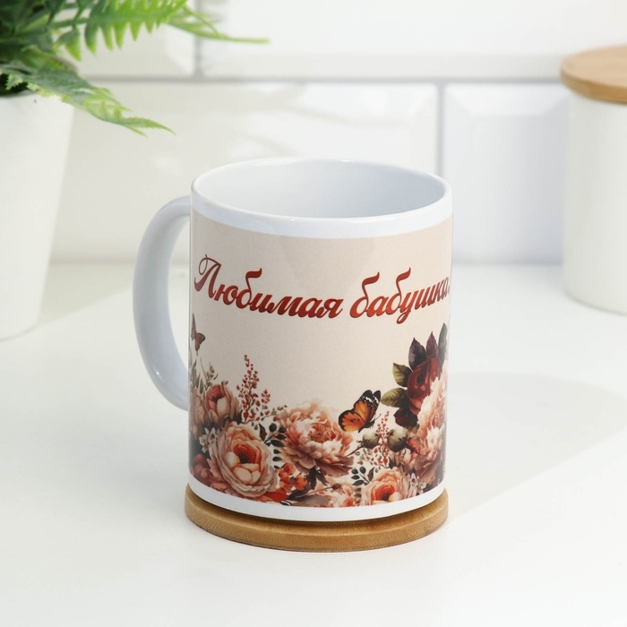 Кружка сублимация Кружка сублимация "Любимая бабушка!" 320 мл, с нанесением