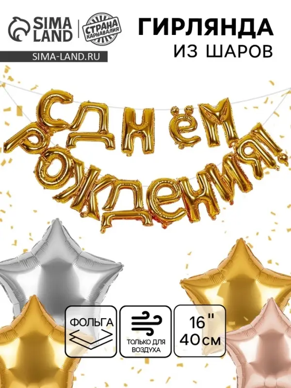 Воздушные шары фольгированные 16", гирлянда &laquo;С днём рождения&raquo;