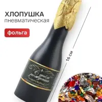 Хлопушка пружинная &laquo;С Днем Рождения&raquo;, в виде бутылки, 16 см