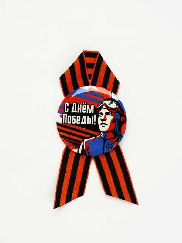 Значок с лентой с лентой "9 мая, с днём победы"