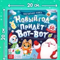 Книга магнитная новогодняя &laquo;Новый год придёт вот-вот&raquo;, 8 стр.