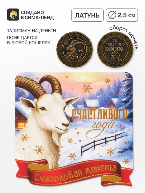 Монета сувенирная, латунь &laquo;Счастливая монета&raquo; d=2.5 см