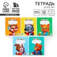 Тетрадь 12 листов в косую линейку, А5, на скрепке, блок №1 &laquo;Зверята&raquo; МИКС