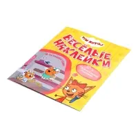 Книжка с наклейками "Три кота. В путешествии", Веселые наклейки. 8 стр.